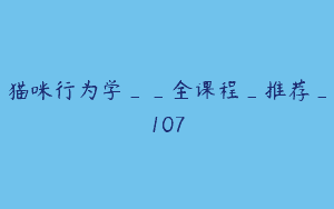 猫咪行为学__全课程_推荐_107