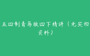 五四制青岛版四下精讲（无实物资料）