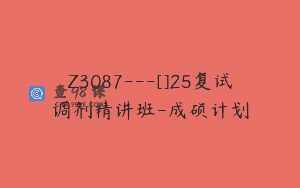 Z3087—[]25复试调剂精讲班-成硕计划