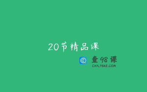 20节精品课