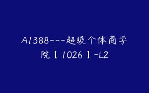 A1388—超级个体商学院【1026】-L2