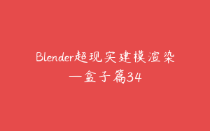 Blender超现实建模渲染—盒子篇34