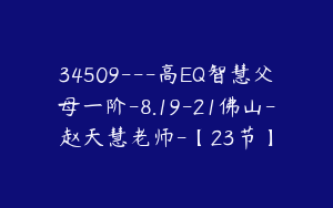 34509---高EQ智慧父母一阶-8.19-21佛山-赵天慧老师-【23节】