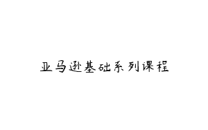 亚马逊基础系列课程