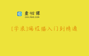 [学浪]编程猫入门到精通