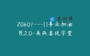 Z0601---[]事业加油包2.0-吴燕喜悦学堂