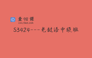 S3424—老挝语中级班