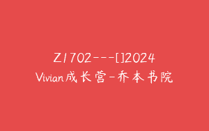 Z1702—[]2024Vivian成长营-乔本书院