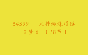 34399---大神蝴蝶项链《梦》-【18节】