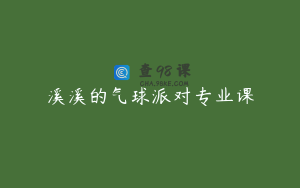 溪溪的气球派对专业课