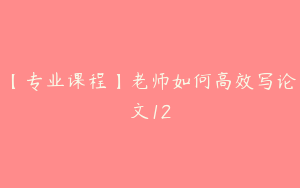 【专业课程】老师如何高效写论文12