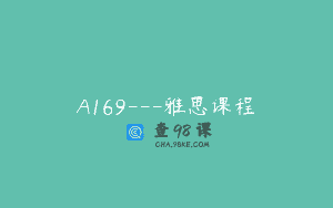 A169—雅思课程