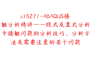 c15271-ABAQUS接触分析精讲——隐式及显式分析中接触问题的分析技巧、分析方法及需要注意的若干问题
