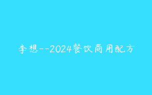 李想--2024餐饮商用配方