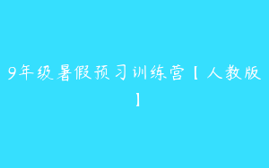 9年级暑假预习训练营【人教版】