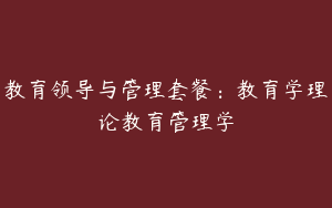 教育领导与管理套餐：教育学理论教育管理学