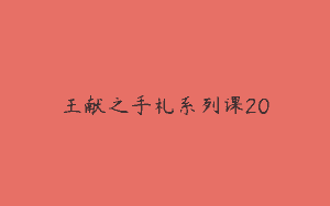 王献之手札系列课20