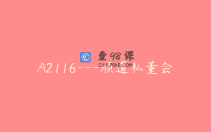 A2116—顺道私董会