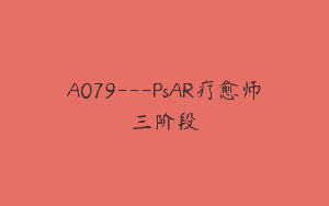 A079—PsAR疗愈师三阶段