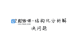 A2128—结构化分析解决问题