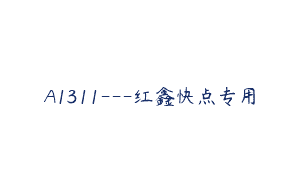 A1311—红鑫快点专用