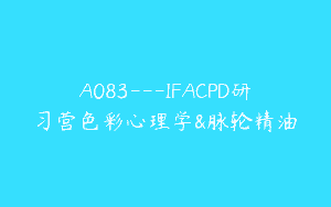A083—IFACPD研习营色彩心理学&脉轮精油