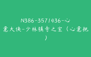 N386-3571436-心意大侠-少林镇寺之宝（心意把）