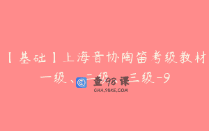 【基础】上海音协陶笛考级教材一级、二级、三级-9