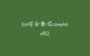 fce综合教程complete80
