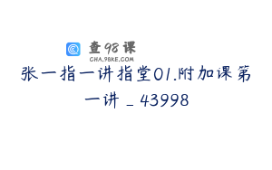 张一指一讲指堂01.附加课第一讲_43998