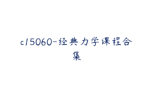 c15060-经典力学课程合集