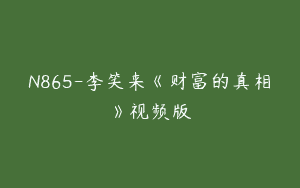 N865-李笑来《财富的真相》视频版