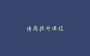 情商提升课程