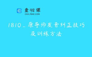 1810_康导师发音纠正技巧及训练方法
