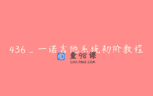 436_一诺吉他系统初阶教程