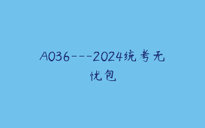 A036—2024统考无忧包