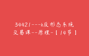 34421---k反形态系统交易课--原理-【14节】
