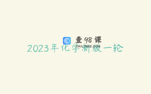 2023年化学新版一轮
