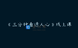 《三分钟看透人心》线上课