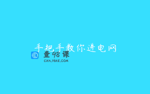 手把手教你进电网