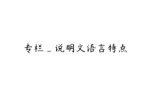 专栏_说明文语言特点