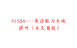 A1534—英语能力系统提升（永久有效）