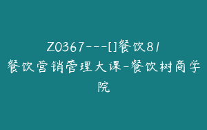 Z0367---[]餐饮81餐饮营销管理大课-餐饮树商学院