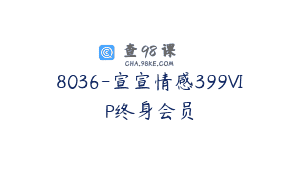8036-宣宣情感399VIP终身会员
