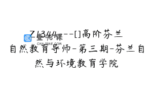 Z1344—[]高阶芬兰自然教育导师-第三期-芬兰自然与环境教育学院