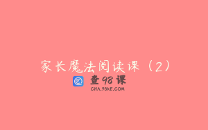 家长魔法阅读课（2）