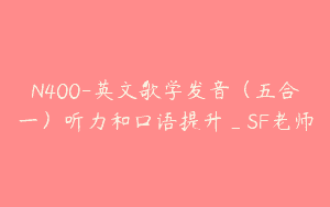 N400-英文歌学发音（五合一）听力和口语提升_SF老师