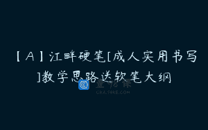 【A】江畔硬笔[成人实用书写]教学思路送软笔大纲