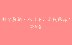 数学教辅·八（下）名校题库2025春
