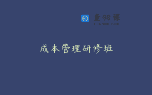 成本管理研修班